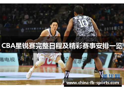 CBA星锐赛完整日程及精彩赛事安排一览