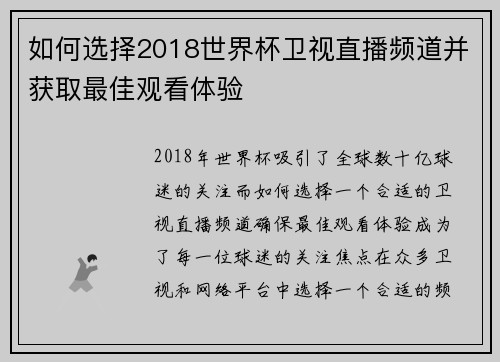 如何选择2018世界杯卫视直播频道并获取最佳观看体验 如何选择2018世界杯卫视直播频道并获取最佳观看体验