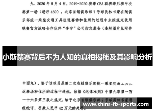 小斯禁赛背后不为人知的真相揭秘及其影响分析 小斯禁赛背后不为人知的真相揭秘及其影响分析