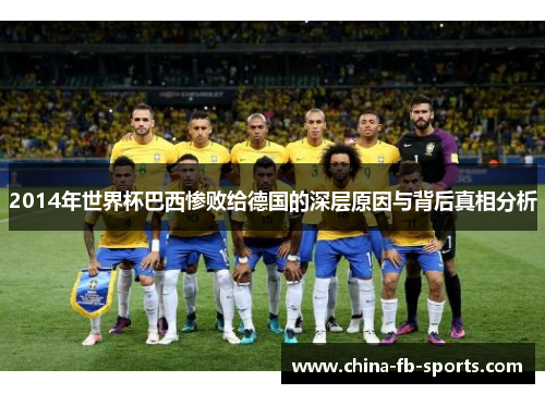2014年世界杯巴西惨败给德国的深层原因与背后真相分析