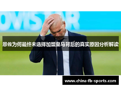 恩佐为何最终未选择加盟皇马背后的真实原因分析解读 恩佐为何最终未选择加盟皇马背后的真实原因分析解读