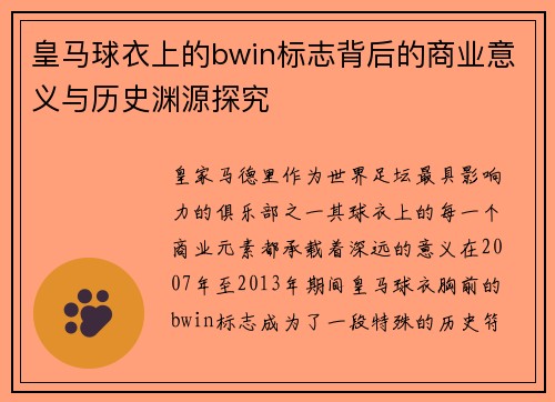 皇马球衣上的bwin标志背后的商业意义与历史渊源探究