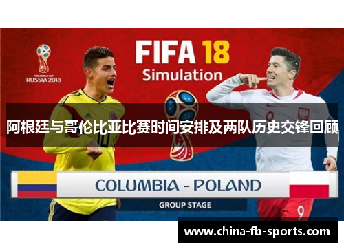 阿根廷与哥伦比亚比赛时间安排及两队历史交锋回顾