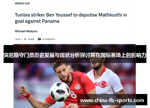 突尼斯守门员历史发展与现状分析探讨其在国际赛场上的影响力