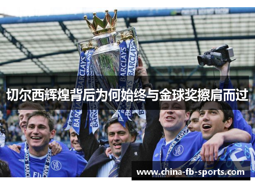 切尔西辉煌背后为何始终与金球奖擦肩而过