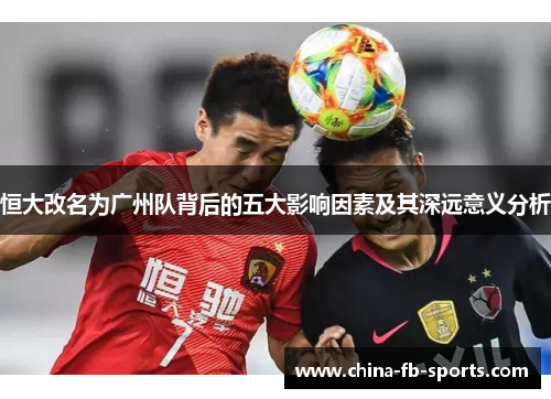 恒大改名为广州队背后的五大影响因素及其深远意义分析