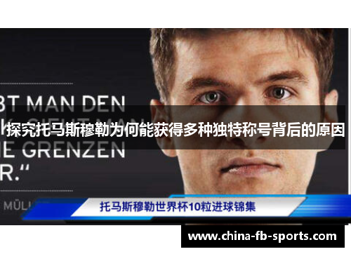 探究托马斯穆勒为何能获得多种独特称号背后的原因