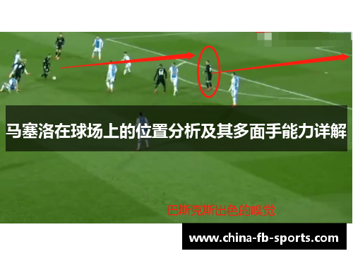 马塞洛在球场上的位置分析及其多面手能力详解 马塞洛在球场上的位置分析及其多面手能力详解