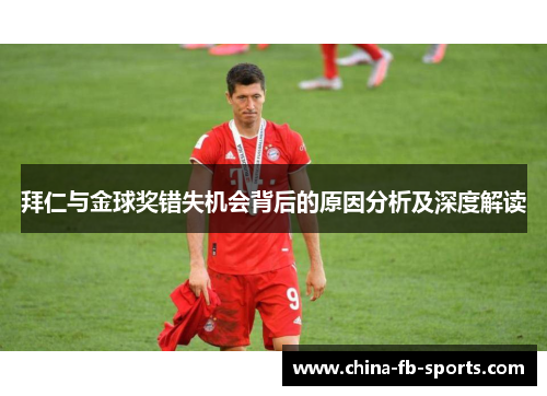 拜仁与金球奖错失机会背后的原因分析及深度解读