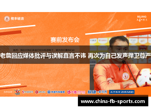 老詹回应媒体批评与误解直言不讳 再次为自己发声捍卫尊严