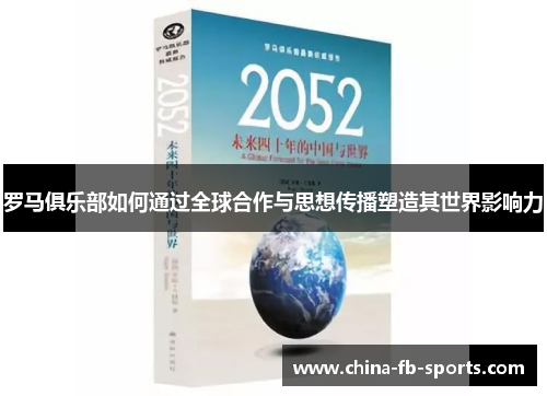 罗马俱乐部如何通过全球合作与思想传播塑造其世界影响力 罗马俱乐部如何通过全球合作与思想传播塑造其世界影响力