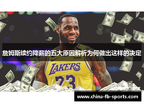 詹姆斯续约降薪的五大原因解析为何做出这样的决定 詹姆斯续约降薪的五大原因解析为何做出这样的决定