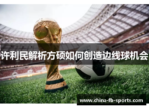 许利民解析方硕如何创造边线球机会