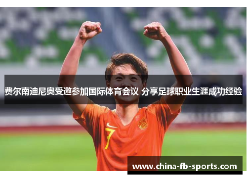 费尔南迪尼奥受邀参加国际体育会议 分享足球职业生涯成功经验 费尔南迪尼奥受邀参加国际体育会议 分享足球职业生涯成功经验