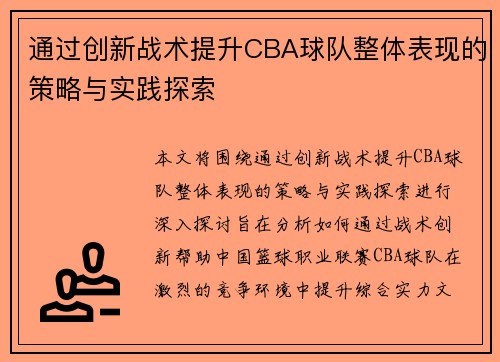 通过创新战术提升CBA球队整体表现的策略与实践探索 通过创新战术提升CBA球队整体表现的策略与实践探索