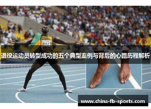 退役运动员转型成功的五个典型案例与背后的心路历程解析 退役运动员转型成功的五个典型案例与背后的心路历程解析