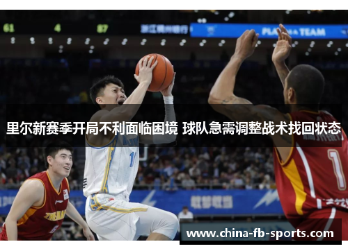 里尔新赛季开局不利面临困境 球队急需调整战术找回状态 里尔新赛季开局不利面临困境 球队急需调整战术找回状态