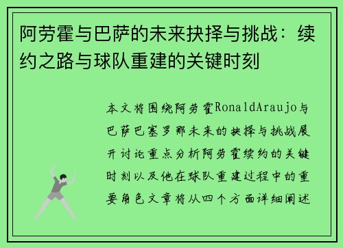 阿劳霍与巴萨的未来抉择与挑战:续约之路与球队重建的关键时刻 阿劳霍与巴萨的未来抉择与挑战:续约之路与球队重建的关键时刻
