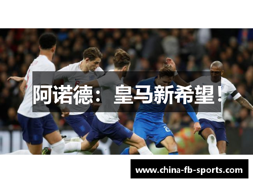 阿诺德:皇马新希望! 阿诺德:皇马新希望!