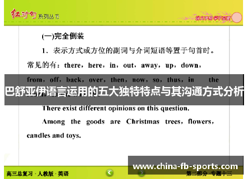 巴舒亚伊语言运用的五大独特特点与其沟通方式分析