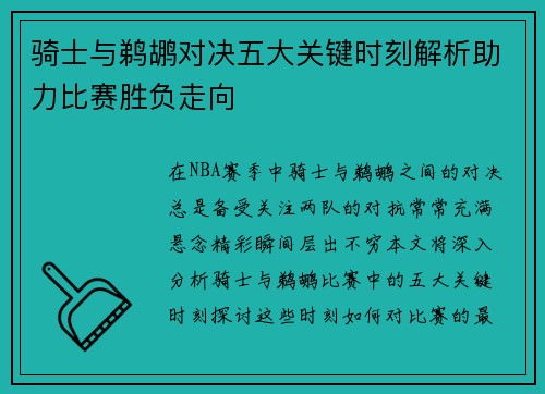 骑士与鹈鹕对决五大关键时刻解析助力比赛胜负走向 骑士与鹈鹕对决五大关键时刻解析助力比赛胜负走向