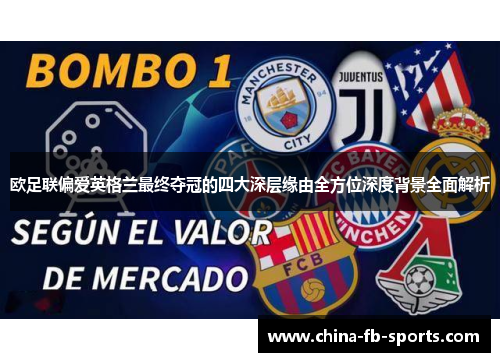 欧足联偏爱英格兰最终夺冠的四大深层缘由全方位深度背景全面解析 欧足联偏爱英格兰最终夺冠的四大深层缘由全方位深度背景全面解析