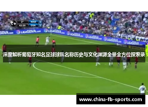 深度解析葡萄牙知名足球球队名称历史与文化渊源全景全方位探索录 深度解析葡萄牙知名足球球队名称历史与文化渊源全景全方位探索录