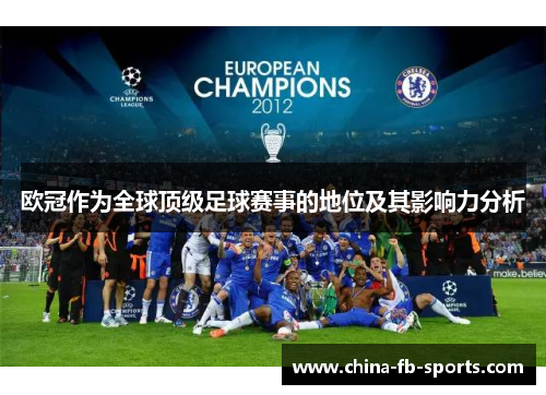 欧冠作为全球顶级足球赛事的地位及其影响力分析 欧冠作为全球顶级足球赛事的地位及其影响力分析