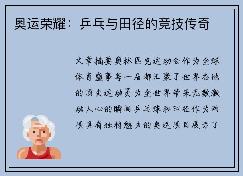 奥运荣耀:乒乓与田径的竞技传奇 奥运荣耀:乒乓与田径的竞技传奇