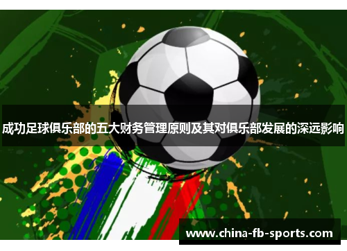 成功足球俱乐部的五大财务管理原则及其对俱乐部发展的深远影响 成功足球俱乐部的五大财务管理原则及其对俱乐部发展的深远影响