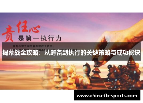 揭幕战全攻略：从筹备到执行的关键策略与成功秘诀