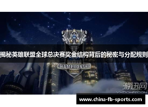 揭秘英雄联盟全球总决赛奖金结构背后的秘密与分配规则