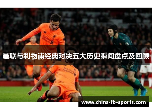 曼联与利物浦经典对决五大历史瞬间盘点及回顾