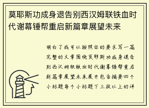 莫耶斯功成身退告别西汉姆联铁血时代谢幕锤帮重启新篇章展望未来