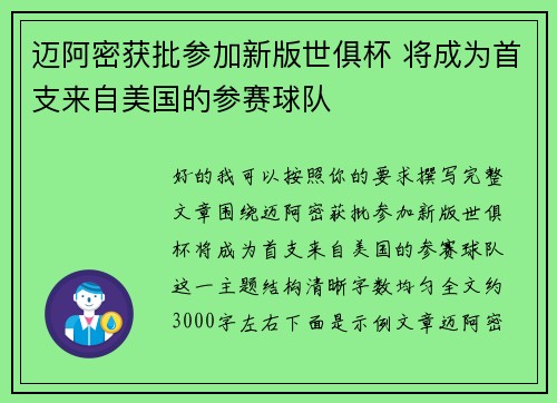 迈阿密获批参加新版世俱杯 将成为首支来自美国的参赛球队