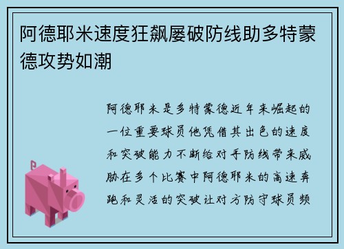 阿德耶米速度狂飙屡破防线助多特蒙德攻势如潮