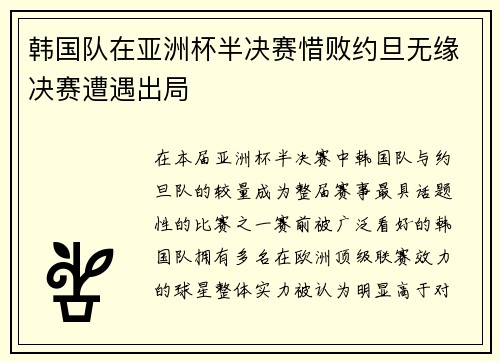 韩国队在亚洲杯半决赛惜败约旦无缘决赛遭遇出局