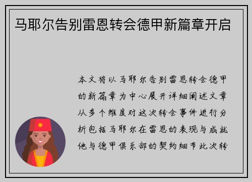 马耶尔告别雷恩转会德甲新篇章开启 