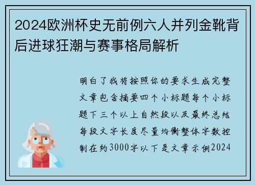2024欧洲杯史无前例六人并列金靴背后进球狂潮与赛事格局解析