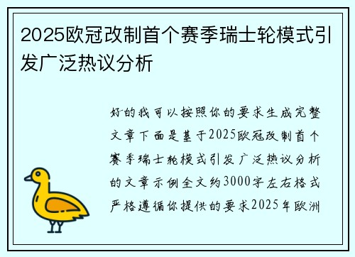 2025欧冠改制首个赛季瑞士轮模式引发广泛热议分析