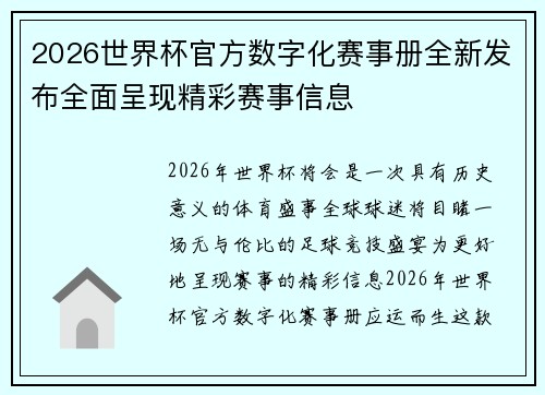 2026世界杯官方数字化赛事册全新发布全面呈现精彩赛事信息