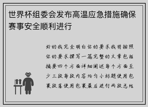 世界杯组委会发布高温应急措施确保赛事安全顺利进行